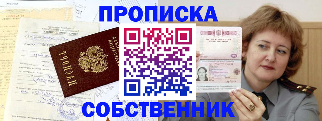 прописка от собственника в Клинцах